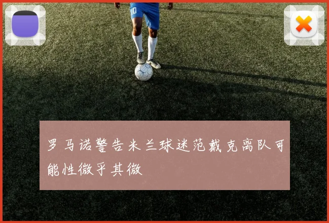 罗马诺警告米兰球迷范戴克离队可能性微乎其微