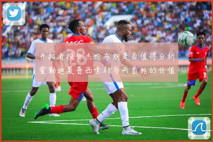开拓者报价杰伦布朗是否值得分析霍勒迪夏普西索科与两首轮的价值