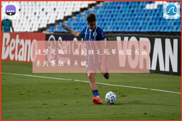 追梦之路：马刺缺乏冠军经验或成系列赛胜负关键