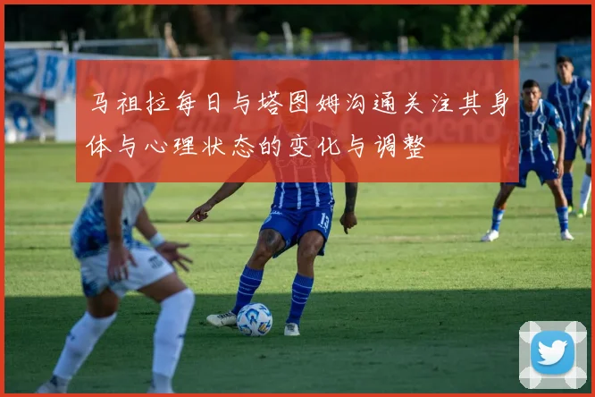 马祖拉每日与塔图姆沟通关注其身体与心理状态的变化与调整