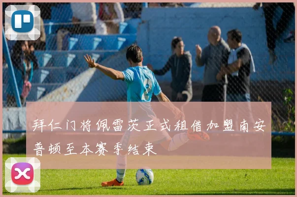拜仁门将佩雷茨正式租借加盟南安普顿至本赛季结束