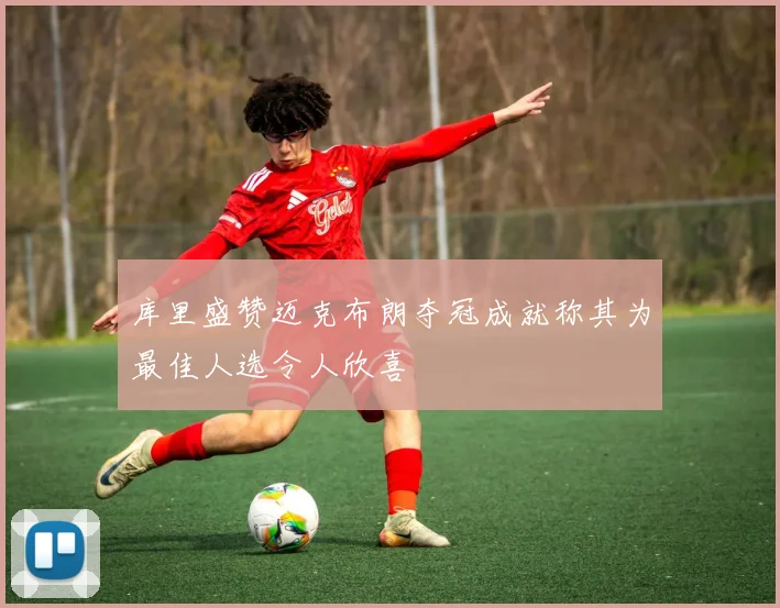 库里盛赞迈克布朗夺冠成就称其为最佳人选令人欣喜