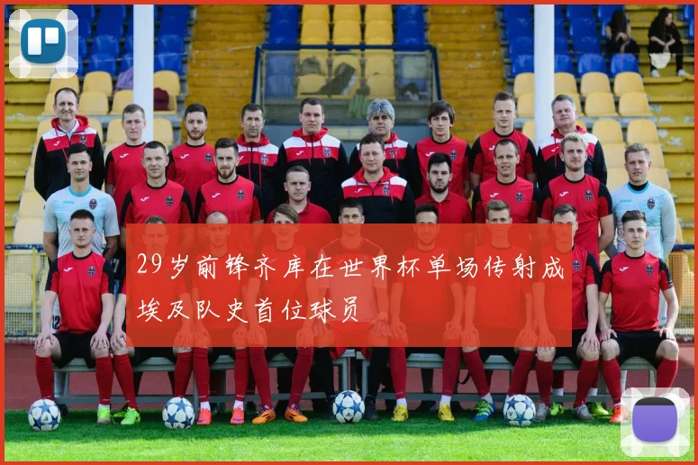 29岁前锋齐库在世界杯单场传射成埃及队史首位球员