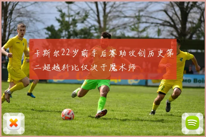 卡斯尔22岁前季后赛助攻创历史第二超越科比仅次于魔术师