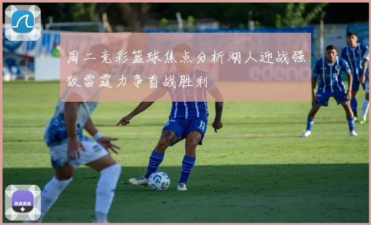 周二竞彩篮球焦点分析湖人迎战强敌雷霆力争首战胜利